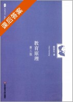 教育原理 第三版 课后答案 (陈桂生) - 封面