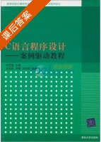 C语言程序设计 - 案例驱动教程 课后答案 (刘玉英) - 封面