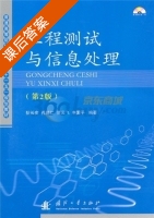 工程测试与信息处理 第二版 课后答案 (狄长安 孔德仁) - 封面