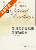 英国文学史概述及作品选读 课后答案 (刘洊波) - 封面
