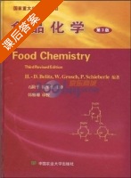 食品化学 第三版 课后答案 (H.D.Belitz W.Grosch 石阶平) - 封面