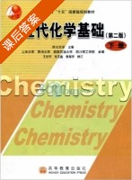 近代化学基础 第二版 下册 课后答案 (四川大学) - 封面