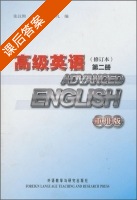 高级英语 重排版 修订本 第二册 课后答案 (张汉熙 王立礼) - 封面