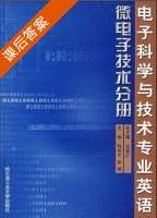电子科学与技术专业英语 微电子技术分册 课后答案 (陈伟平 田丽) - 封面