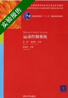 运动控制系统 实验报告及答案 (阮毅) - 封面