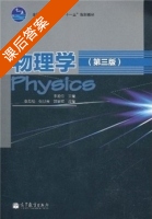 物理学 第三版 课后答案 (李迺伯 李寿松) - 封面
