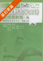 新视野大学英语 新阅读教程 第4册 课后答案 (徐祥武 关丽娟) - 封面