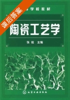 陶瓷工艺学 课后答案 (张锐) - 封面