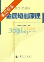 金属切削原理 课后答案 (庞丽君 尚晓峰) - 封面
