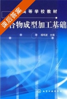 聚合物成型加工基础 课后答案 (杨鸣波) - 封面