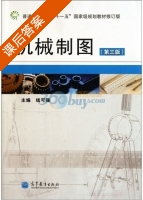 机械制图 第三版 课后答案 (钱可强) - 封面
