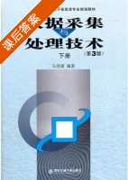 数据采集与处理技术 第三版 下册 课后答案 (马明建) - 封面