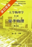 大学物理学 量子物理 第二版 第五册 课后答案 (张三慧) - 封面