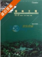 园林工程 课后答案 (赵兵 徐振) - 封面