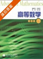 高等数学 第二版 上册 课后答案 (童裕孙 金路) - 封面