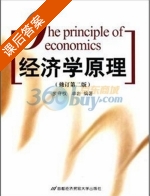 经济学原理 第二版 课后答案 (罗守权 卓岩) - 封面