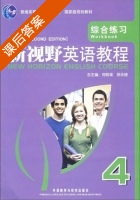 新视野英语教程 综合练习 第二版 第4册 课后答案 (郑树棠 陈永捷) - 封面