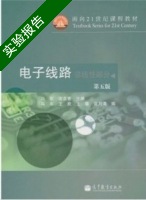 电子线路 非线性部分 第五版 实验报告及答案 (谢嘉奎) - 封面