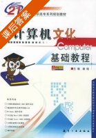 计算机文化基础教程 课后答案 (潘瑾) - 封面