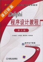 Delphi 程序设计教程 第二版 课后答案 (刘瑞新 万朝阳) - 封面