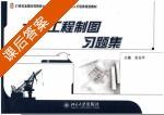 土木工程制图习题集 课后答案 (张会平) - 封面