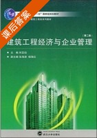 建筑工程经济与企业管理 第二版 课后答案 (何亚伯 张海涛) - 封面