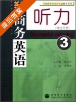 新编商务英语听力 第3册 课后答案 (沈爱珍 虞苏美) - 封面
