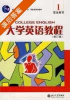 大学英语教程 修订版 第1册 课后答案 (黄必康) - 封面