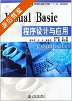 Visual Basic 程序设计与应用 课后答案 (曾强聪 唐伟奇) - 封面