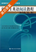 研究生英语阅读教程 提高级 第二版 课后答案 (李光立 张文艺) - 封面