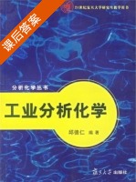 工业分析化学 课后答案 (邱德仁) - 封面