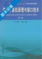 微型计算机原理与接口技术 第五版 期末试卷及答案 (周荷琴) - 封面