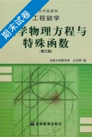 数学物理方程与特殊函数 第三版 期末试卷及答案 (东南大学数学系) - 封面