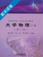 大学物理 第二版 下册 期末试卷及答案 (杨庆芬) - 封面