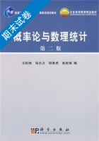 概率论与数理统计 第二版 期末试卷及答案 (王松桂) - 封面