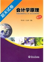 会计学原理 第二版 期末试卷及答案 (牟小容) - 封面