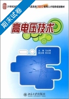 高电压技术 期末试卷及答案 (马永翔) - 封面