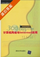 计算机网络与Internet应用 课后答案 (张晖 杨云) - 封面