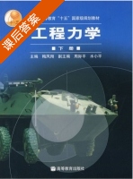 工程力学 课后答案 (梅凤翔) - 封面