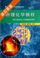 物理化学教程 课后答案 (傅玉普 林青松) - 封面