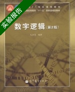 数字逻辑 第二版 实验报告及答案) - 封面