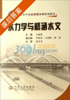 水力学与桥涵水文 课后答案 (王丽荣 李家春) - 封面