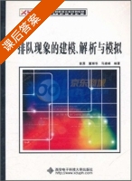 排队现象的建模 解析与模拟 课后答案 (曾勇 董丽华) - 封面