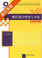 现代设计理论与方法 课后答案 (黄平) - 封面