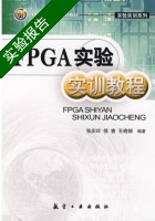 FPGA实验实训教程 实验报告及答案 (张庆玲) - 封面