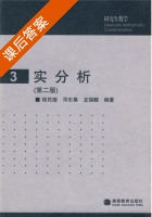 实分析 第二版 课后答案 (程民德 邓东皋) - 封面
