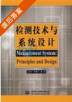 检测技术与系统设计 课后答案 (方彦军 程继红) - 封面