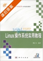 Linux操作系统实用教程 课后答案 (鞠文飞) - 封面