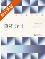 微积分1 第二版 课后答案 (刘建亚) - 封面