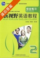 新视野英语教程 综合练习 第二版 第2册 课后答案 (郑树棠 陈永捷) - 封面